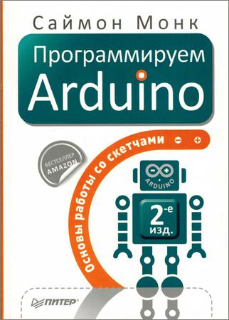 Программируем Arduino: Основы работы со скетчами, 2-е изд.