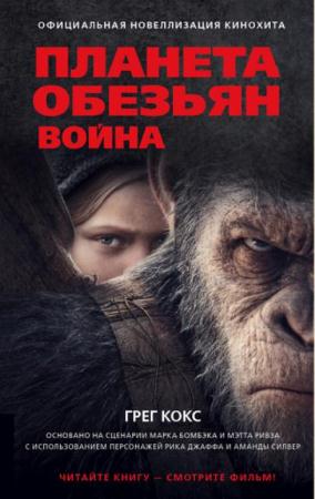 Планета обезьян (3 книги) (2017)