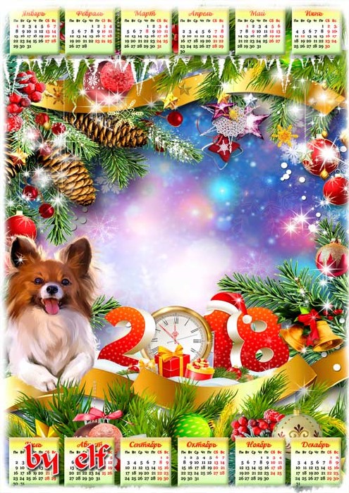  Новогодний календарь на 2018 год с Собакой - Новый год пускай подарит море сбывшихся надежд