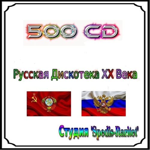 Русская Дискотека XX Века [300-350 CD] (2017)