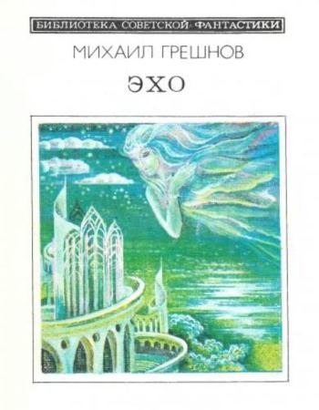 Грешнов Михаил - Эхо (1988)