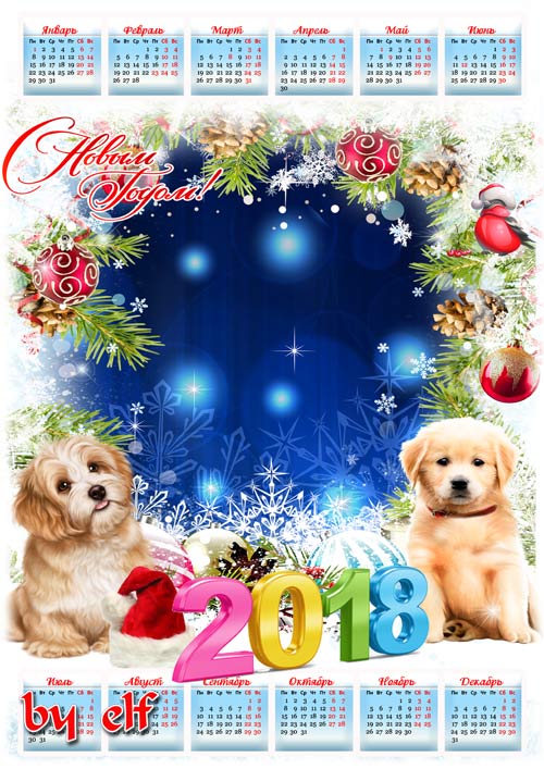Новогодний календарь-рамка на 2018 год с Собаками - С Новым Годом поздравляем, пусть счастливым будет он