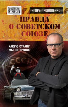 Игорь Прокопенко - Собрание сочинений (45 книг) (2011-2017)