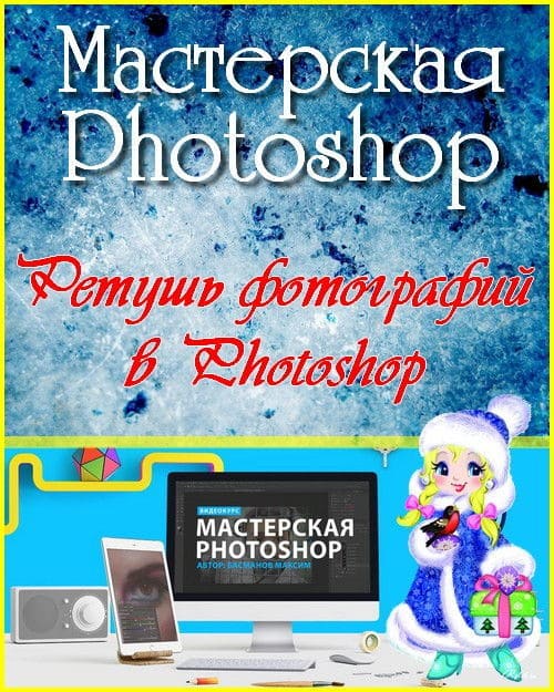Мастерская Photoshop. Ретушь фотографий в Photoshop (2017) HDRip