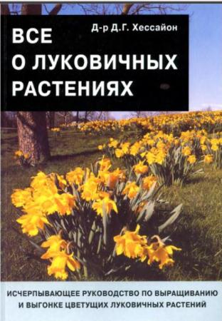 Дэвид Джеральд Хессайон - Все о луковичных растениях (2007)