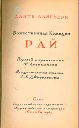 Данте Алигьери - Божественная комедия. Сборник русских переводов (7 книг) (1842-1945)
