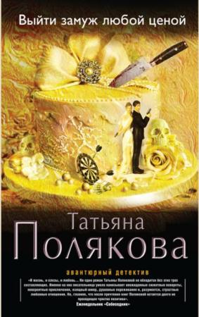 Татьяна Полякова - Собрание сочинений (98 книг) (1997-2017)