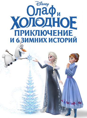      6   / Olaf's Frozen Adventure - Includes 6 Disney Ta (2017) WEB-DLRip-AVC  Kaztorrents | iTunes