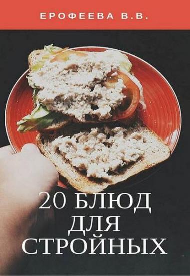 Валентина Ерофеева - 20 блюд для стройных