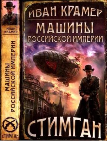 Крамер И. - Машины Российской Империи (2014)
