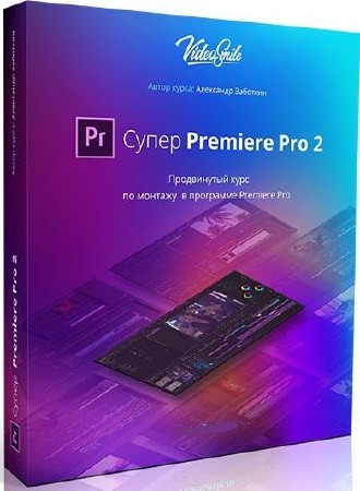  Premiere Pro 2.  (2017)