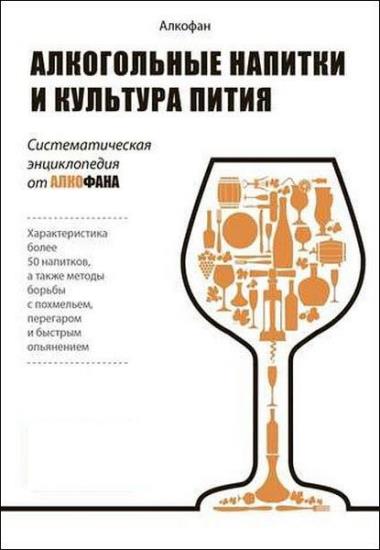 Алкофан - Алкогольные напитки и культура пития. Систематическая энциклопедия от Алкофана