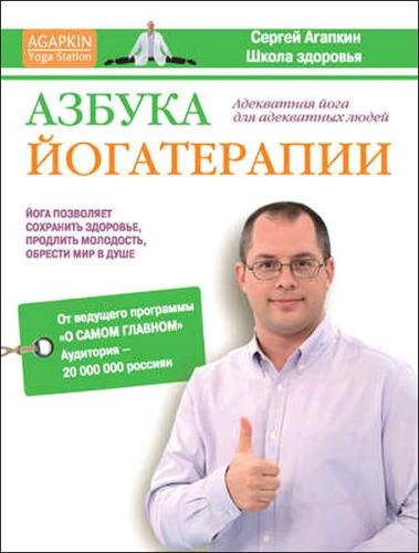 Сергей Агапкин, Александр Кременец - Азбука йогатерапии