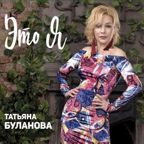 Татьяна Буланова - Это я (2017)