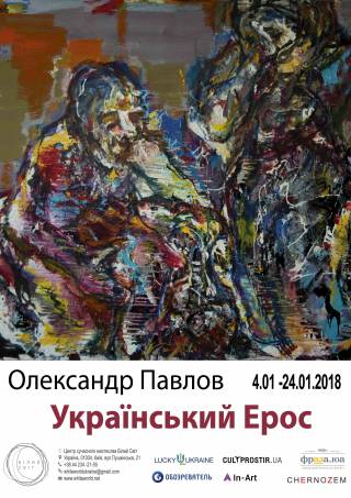 В Киеве раскроется выставка, посвященная украинскому эросу