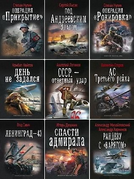 Серия - Военная фантастика (143 книги)
