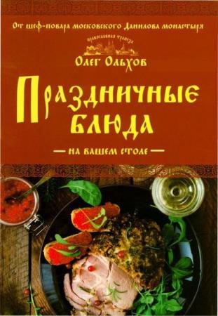 Олег Ольхов - Праздничные блюда на вашем столе