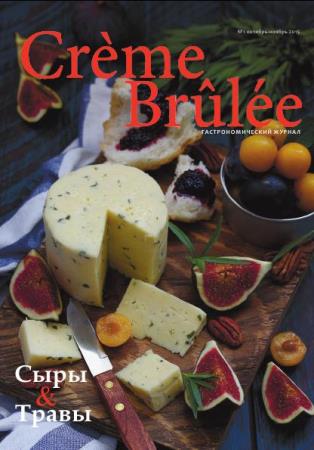 Crème Brûlée / Крем-брюле №1  (октябрь-ноябрь /  2015) 