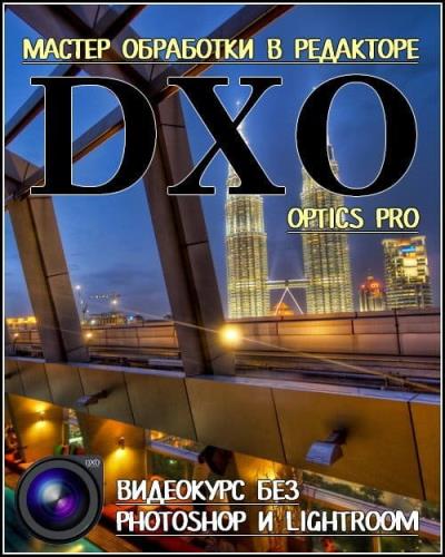 Мастер обработки в редакторе DХO Optics Pro (2017)