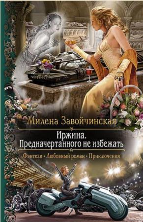 Милена Завойчинская - Собрание сочинений (21 книга) (2013-2017)