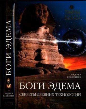 Коллинз Э. - Боги Эдема (2005)