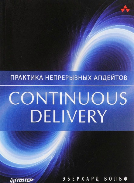 Эберхард Вольф. Continuous delivery. Практика непрерывных апдейтов