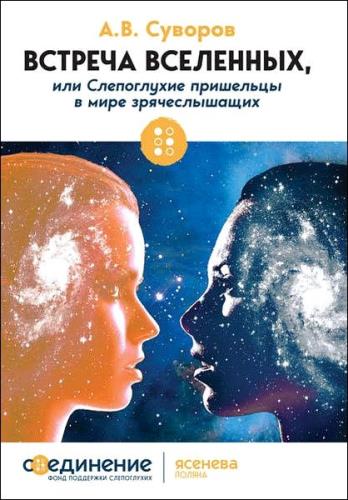 А. Суворов - Встреча Вселенных, или слепоглухие пришельцы в мире зрячеслышащих
