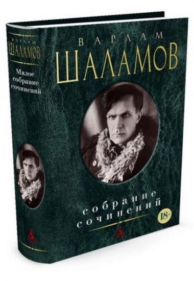 Варлам Шаламов - Сборник сочинений (44 книги)