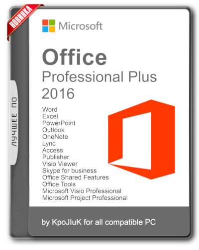 Microsoft Office 2016 Professional Plus + Visio Pro + Project Pro 16.0.4639.1000 RePack by KpoJIuK (x86-x64) (2018) [Multi/Rus]
