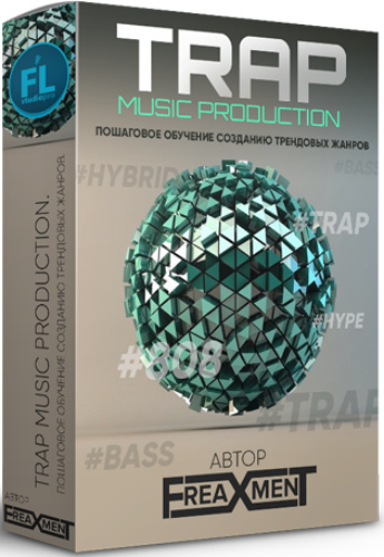 TRAP Music Production (2017) Видеокурс