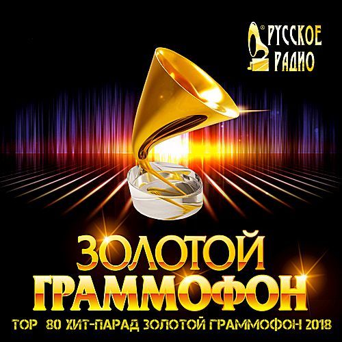 TOP 80: Хит Парад Золотой граммофон (2018)
