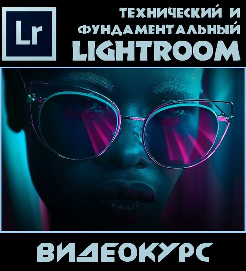 Технический или фундаментальный Lightroom (2017) HDRip