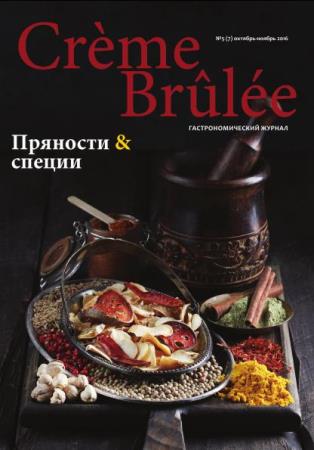 Creme Brulee / Крем-брюле №5 (7) (октябрь-ноябрь /  2016)
