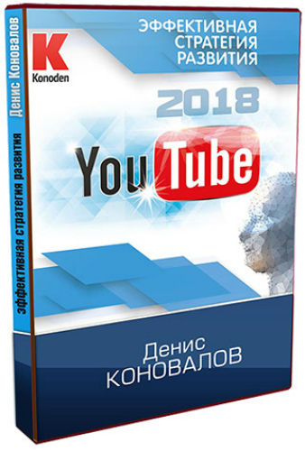 YouTube 2018 - Эффективная стратегия развития (2018) Видеокурс