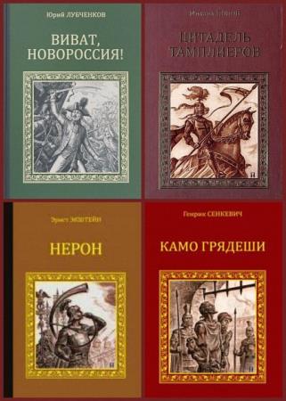 Коллектив авторов - Серия исторических романов (95 книг)