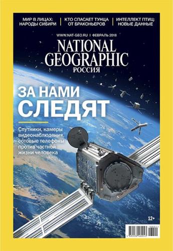 National Geographic №2 (февраль 2018) Россия