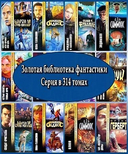 Серия - Золотая библиотека фантастики (314 томов)
