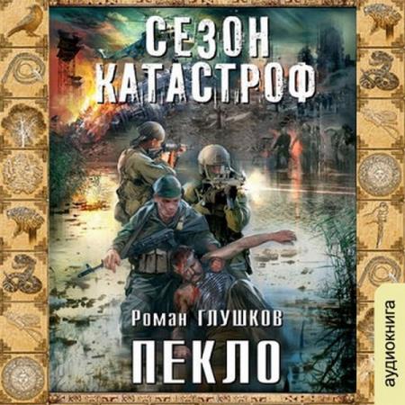 Роман Глушков - Пекло (2017) аудиокнига