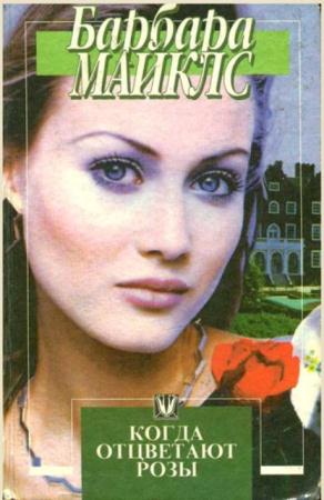 Майклс Барбара - Собрание сочинений (10 книг) (1993-2003)
