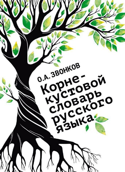 Корне-кустовой словарь русского языка (2017) PDF