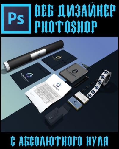 Веб-дизайнер photoshop с абсолютного нуля (2017)