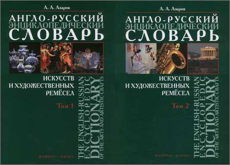 -      .  2-  / The English-Russian Dictionary of the Arts and Artistic Crafts