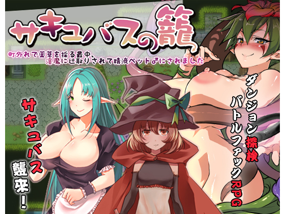 Succubus' Basket - I was abducted and made a cumpet - [1.08] (Ason) [cen] [2017, jRPG, Male Hero, Demon, Witch, Maids, Gothic, Femdom, Reverse Rape, Mature, Big Breasts, Footjob] [jap]
