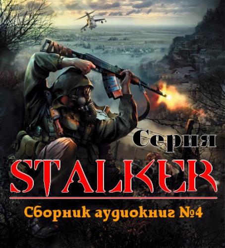  STALKER.   4