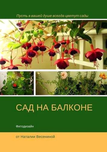 Наталия Весенина - Сад на балконе. Фитодизайн