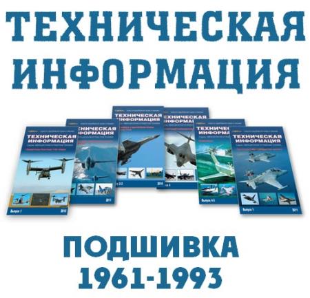 Техническая информация (подшивка 1961-1993)