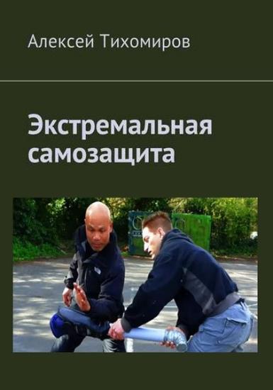Алексей Тихомиров - Экстремальная самозащита