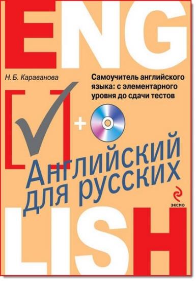 Н.Б. Караванова - Самоучитель английского языка: с элементарного уровня до сдачи тестов + CD