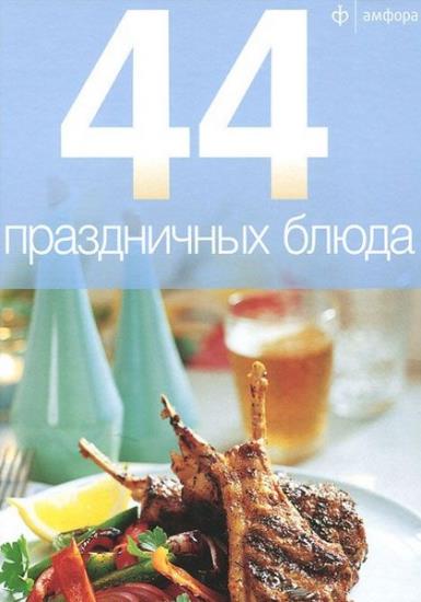 Илья Лазерсон - 44 праздничных блюда