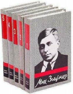 Михаил Зощенко - Сборник (5 книг)